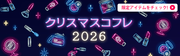 クリスマスコフレ2026