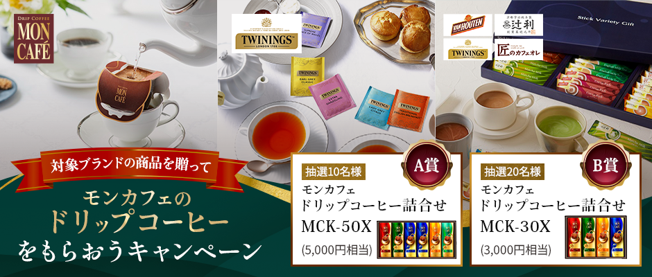 モンカフェ・トワイニング・アストリア
