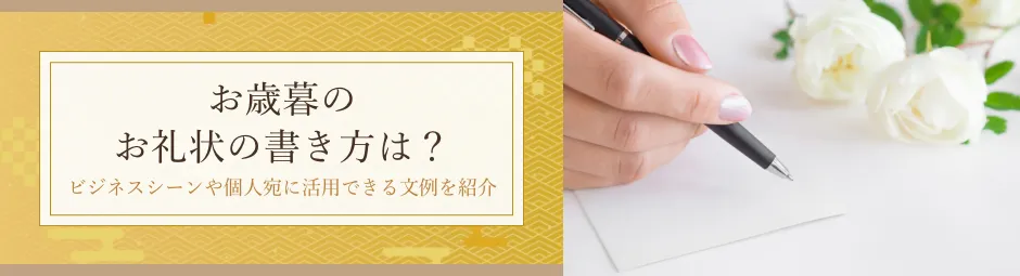 お歳暮のお礼状の書き方は？ビジネスシーンや個人宛に活用できる文例を紹介