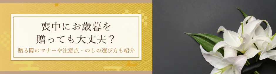 喪中にお歳暮を贈っても大丈夫？贈る際のマナーや注意点・のしの選び方も紹介