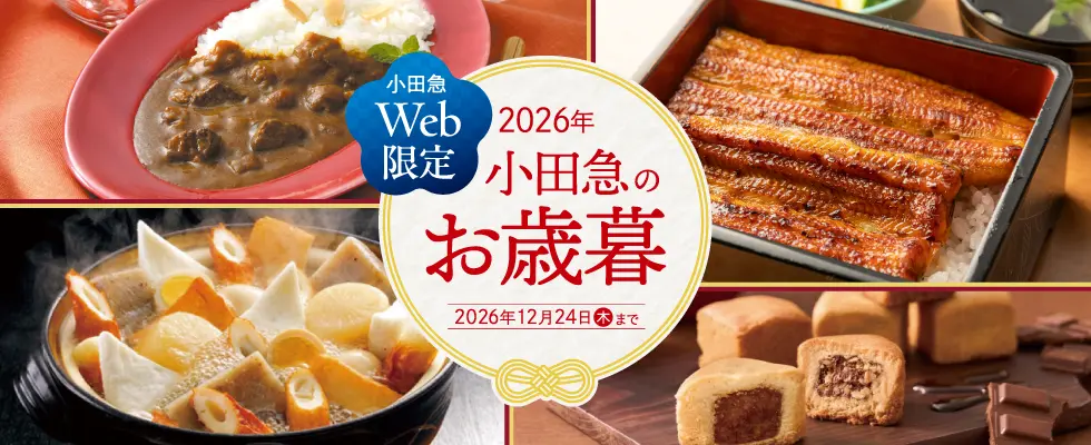 ＷＥＢ限定！ バイヤーのおすすめお歳暮・冬ギフト2026