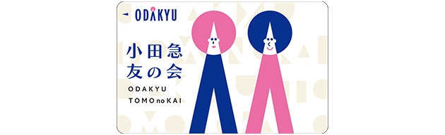 小田急友の会お買物カード
