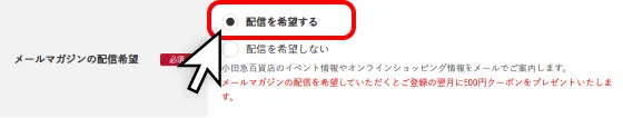 メルマガ配信希望