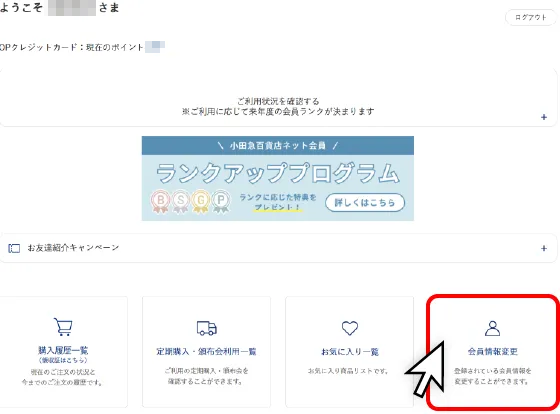 マイページ、会員情報変更