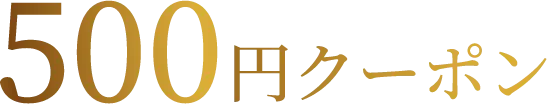 500円OFFクーポン