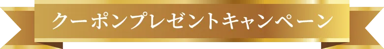 クーポンプレゼントキャンペーン