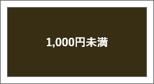 １，０００円未満