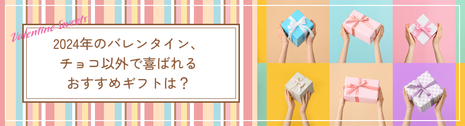 2024年のバレンタイン、チョコ以外で喜ばれるおすすめギフトは？