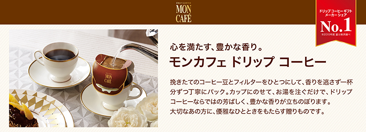 新品 〈モンカフェ〉ドリップコーヒーギフト vorsfelde-online.de