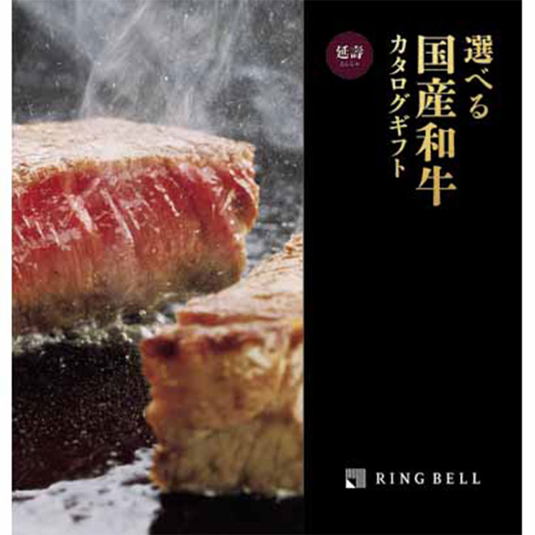 ［選べる国産和牛］延壽（えんじゅ）コース