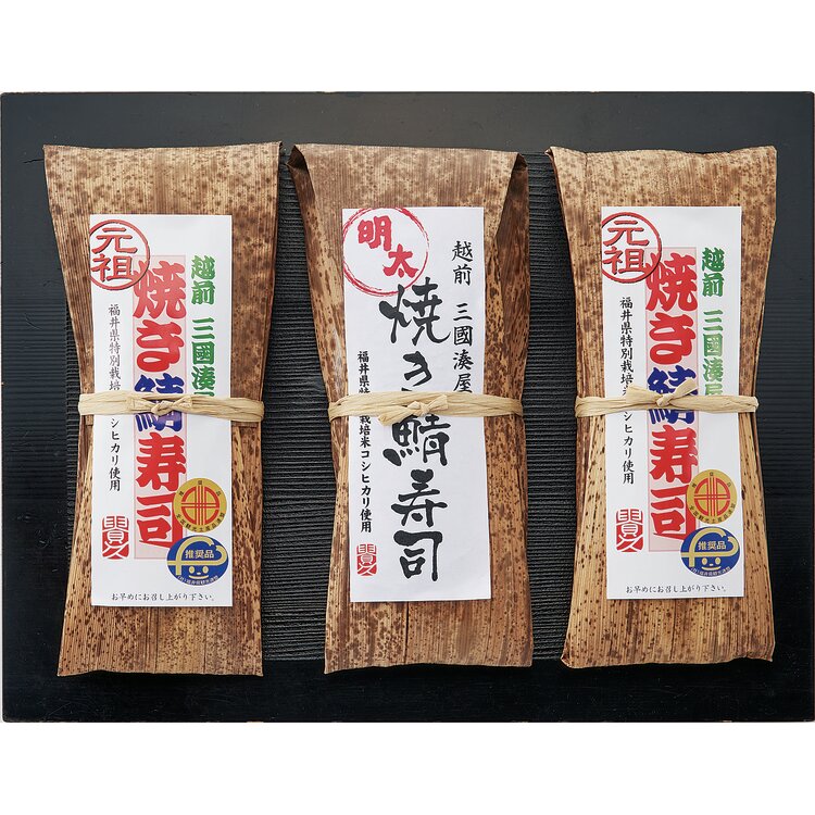 ＜越前三國湊屋＞焼き鯖寿司詰合せ