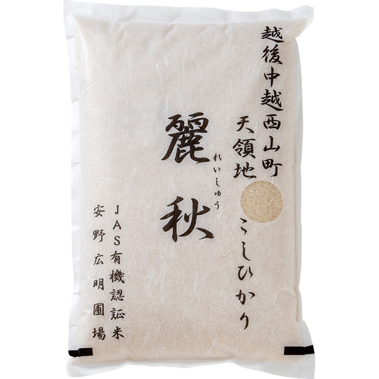 ＪＡＳ有機認証米こしひかり「麗秋」