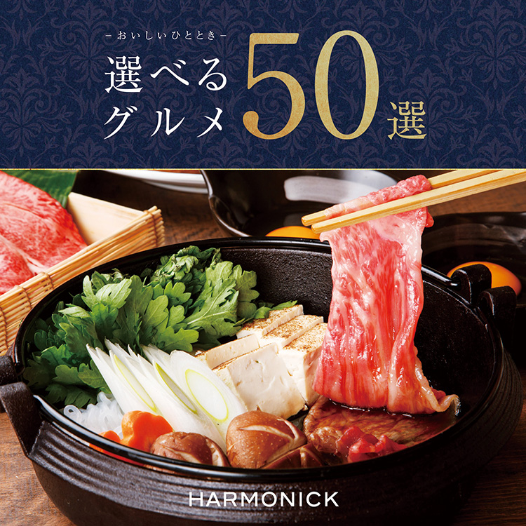 ［選べるグルメ５０選］ＧＣコース
