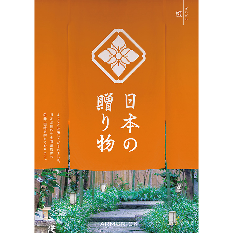 ［日本の贈り物］橙（だいだい）