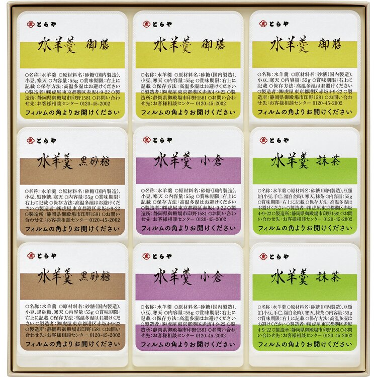 ＜とらや＞水羊羹９個入