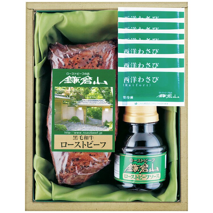 ＜ローストビーフの店鎌倉山＞黒毛和牛ローストビーフ