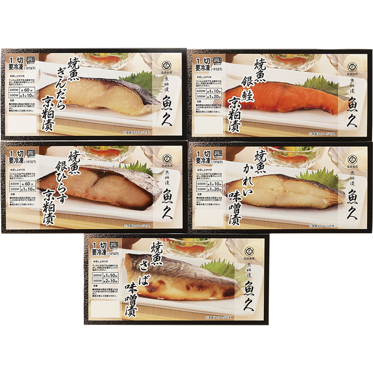 ＜京粕漬魚久＞レンジで簡単焼魚詰合せ５切