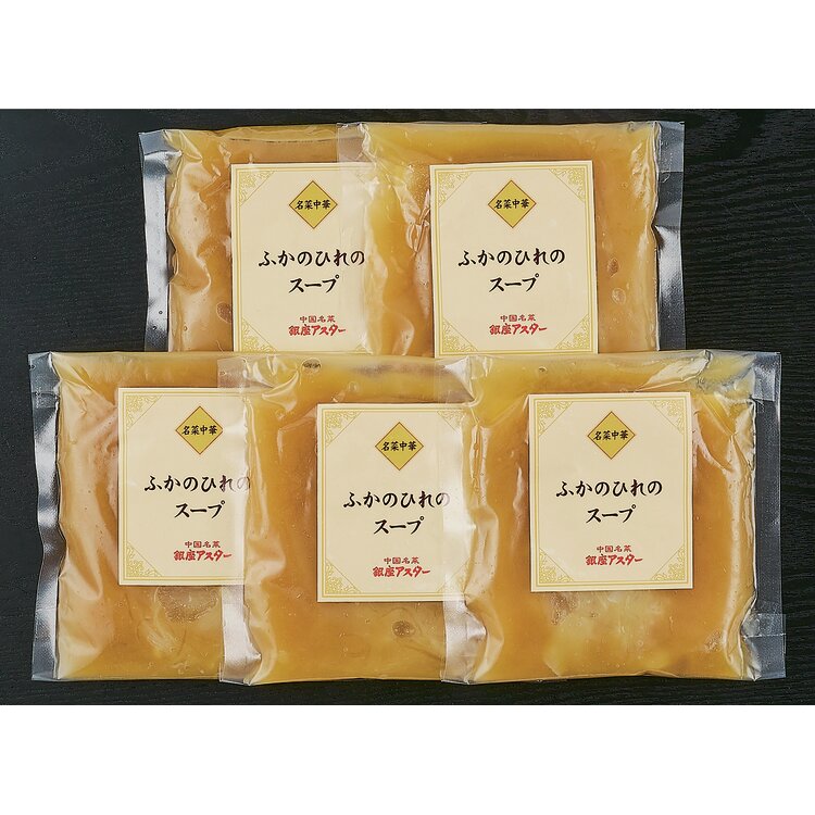 ＜銀座アスター＞ふかのひれのスープ５個セット