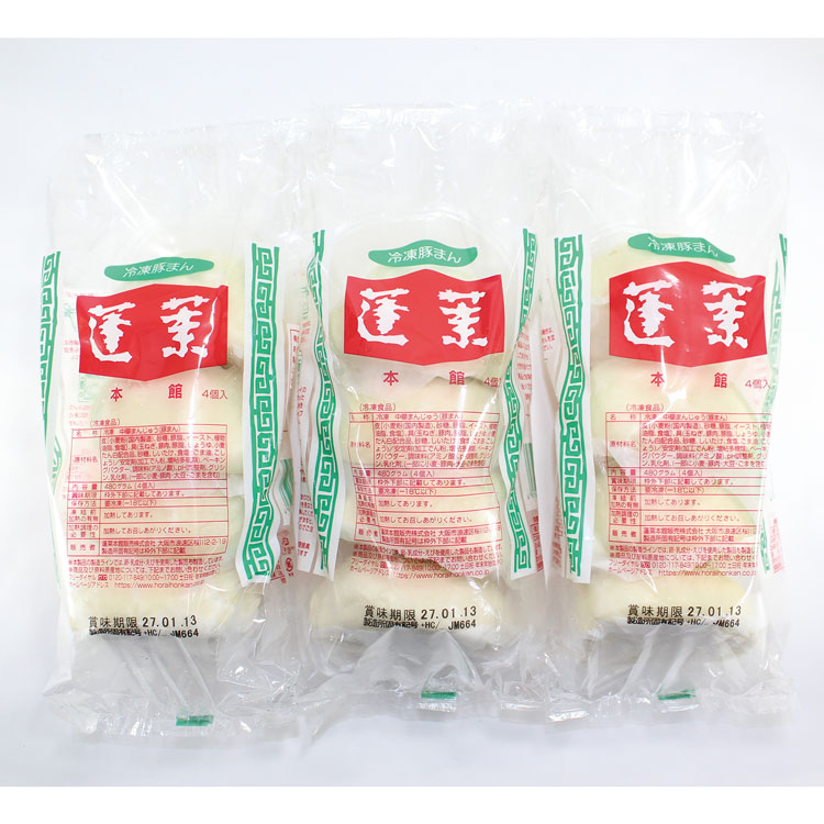＜蓬莱本館＞豚まん３袋セット