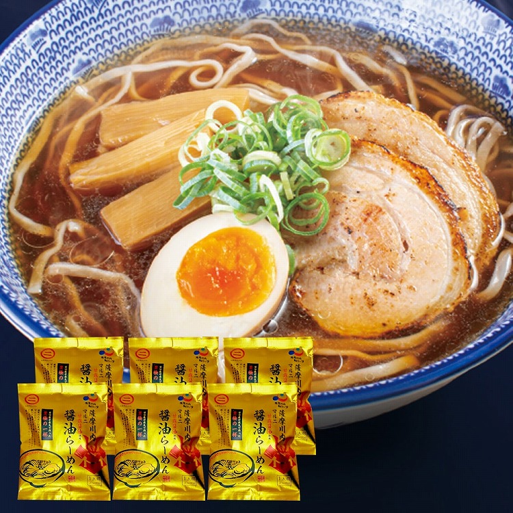 ［薩摩川内市観光物産協会］老舗のマルニ醤油ラーメン×６袋