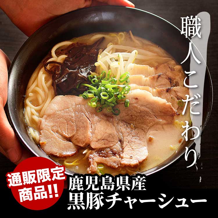 ［鹿児島ラーメン］職人のこだわりセット２食入