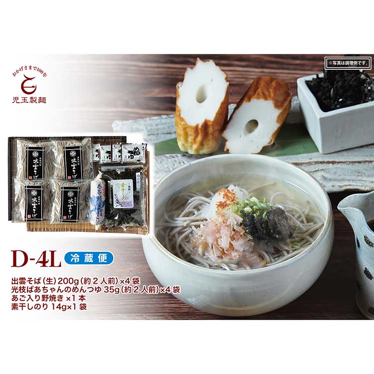 ［児玉製麺］出雲なまそば＆野焼き＆素干しのりセットＤ－４Ｌ