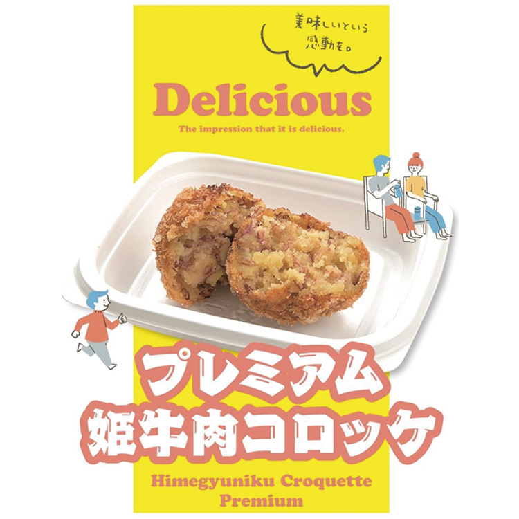 ［姫ファーム］姫牛のプレミアムコロッケ　１０個入り