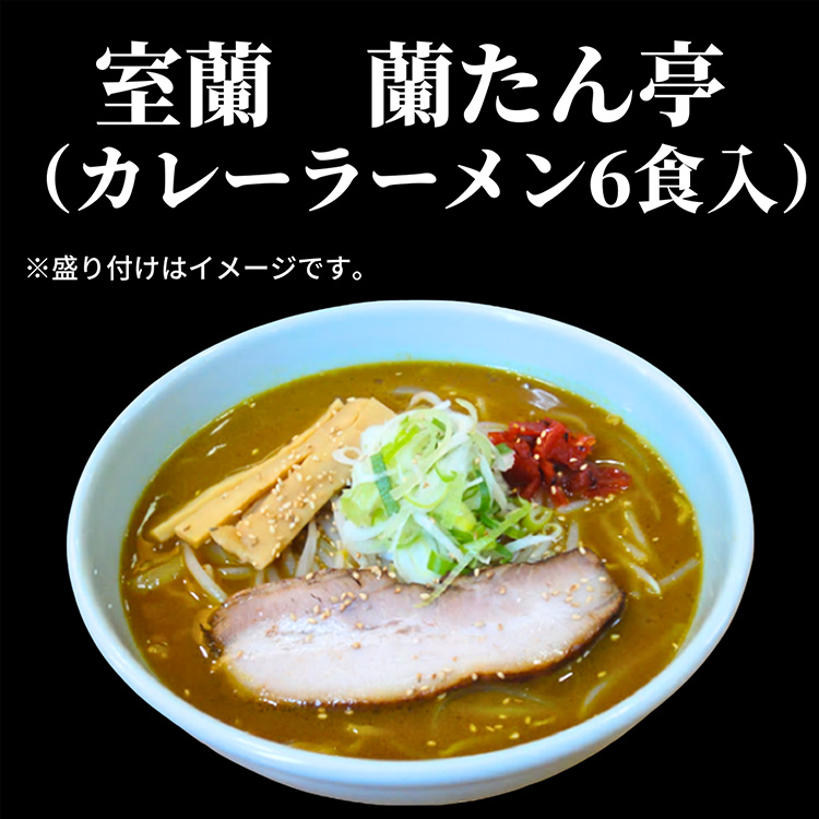 室蘭　蘭たん亭カレーラーメン６食セット