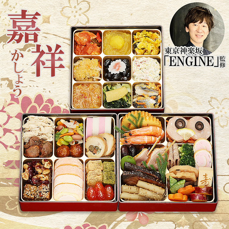 『ＥＮＧＩＮＥ』松下和昌監修　和洋中おせち　「嘉祥」　三段重