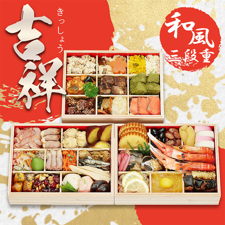 蔵王福膳　和風おせち　「吉祥」　三段重