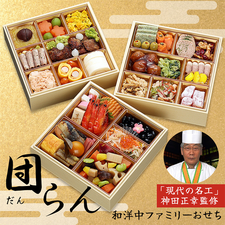 京都　神田正幸監修　ファミリーおせち　「団らん」　三段重