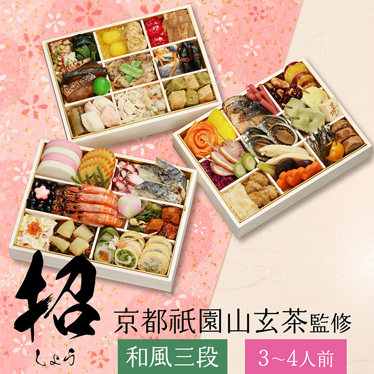 祇園　日本料理店『山玄茶』増田伸彦監修　「招」和風おせち三段