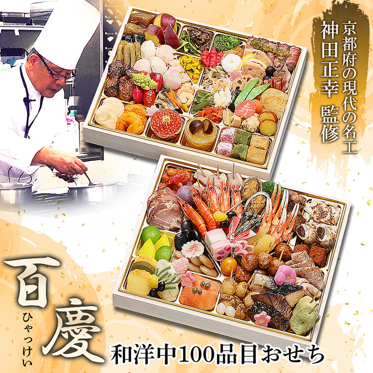 神田正幸監修　和洋中１００品おせち「百慶」　二段重