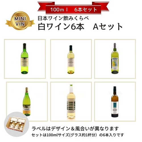 日本ワイン飲みくらべ　白ワイン６本　Ａセット