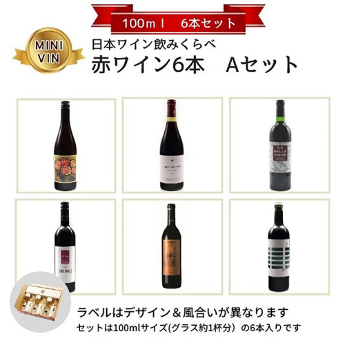 日本ワイン飲みくらべ　赤ワイン６本　Ａセット