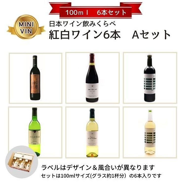 日本ワイン飲みくらべ　紅白ワイン１００ｍｌ×６本　Ａセット