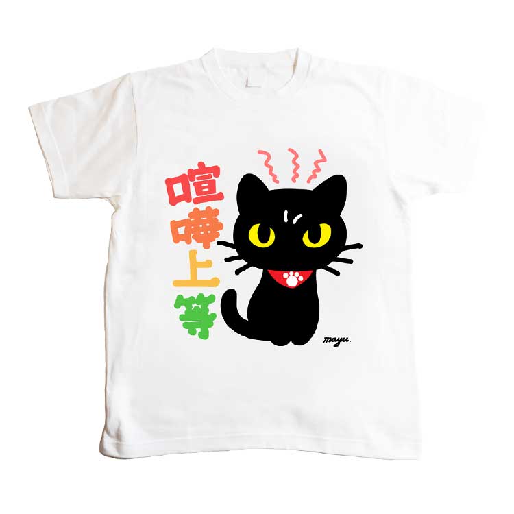 ［まゆイヌ］喧嘩上等　Ｔシャツ　M