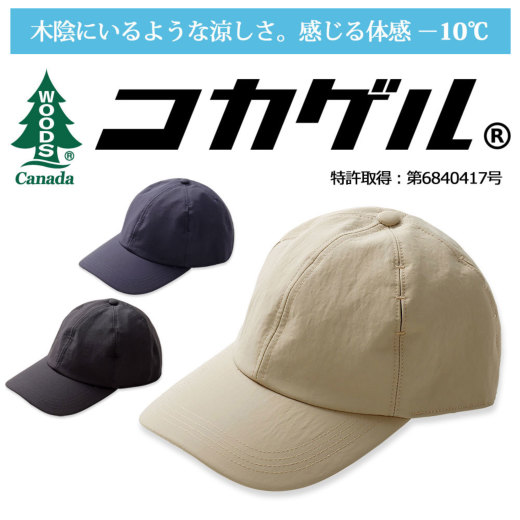 ［ＵＮＩＴＥＤ］コカゲル＆WOODS　ナイロンキャップ