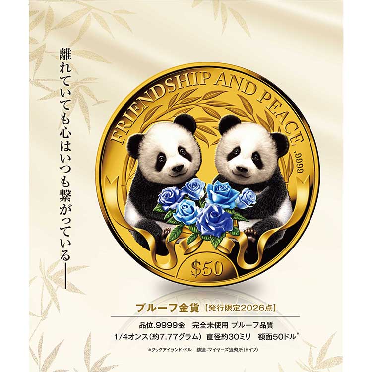 ［限定販売］友愛と平和双子パンダ　純金製カラー貨幣
