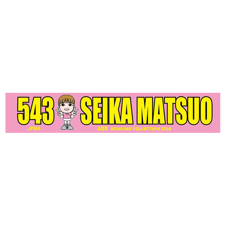 人気女子プロボウラー　松尾星伽　マフラータオル