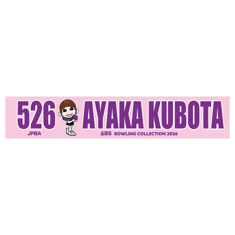 人気女子プロボウラー　久保田彩花　マフラータオル
