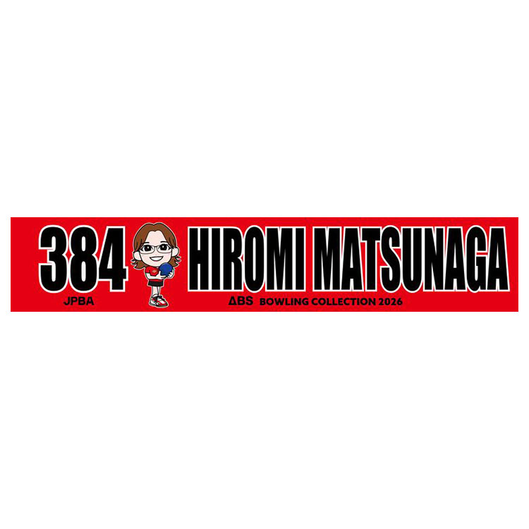 人気女子プロボウラー　松永裕美　マフラータオル