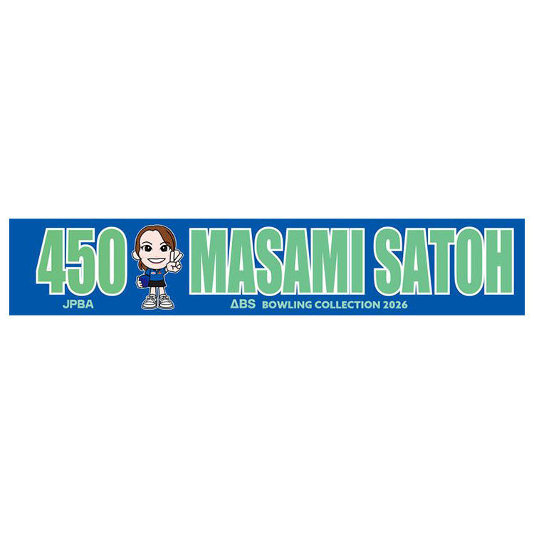 人気女子プロボウラー　佐藤まさみ　マフラータオル