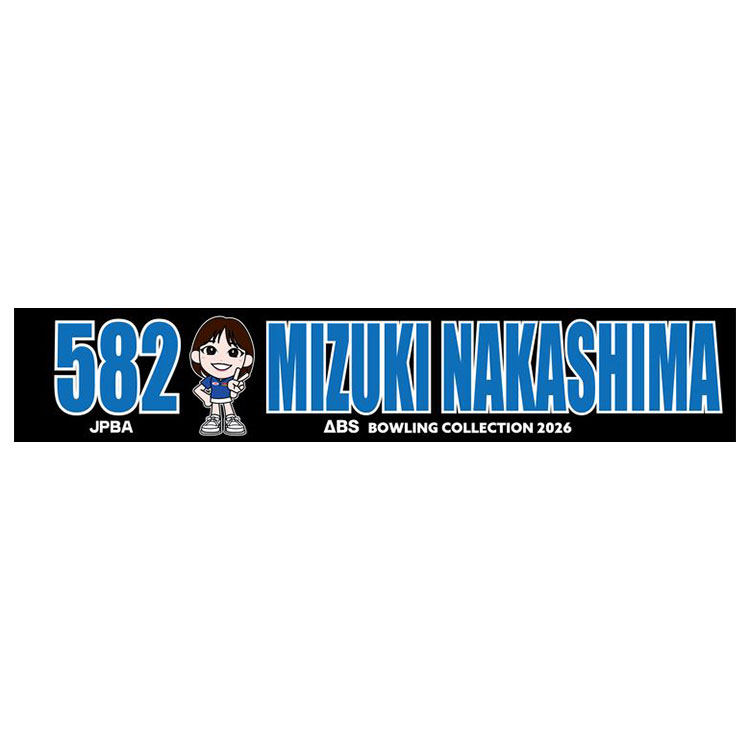 人気女子プロボウラー　中島瑞葵　マフラータオル