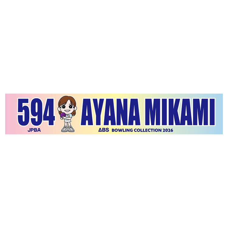 人気女子プロボウラー　三上彩奈　マフラータオル