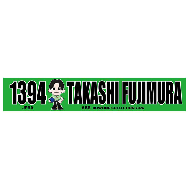 人気男子プロボウラー　藤村隆史　マフラータオル
