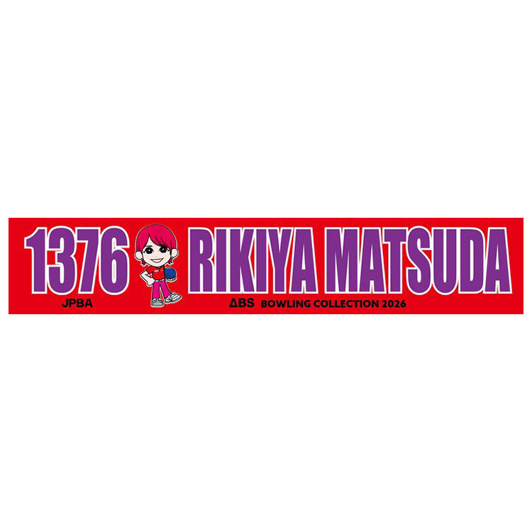 人気男子プロボウラー　松田力也マフラータオル