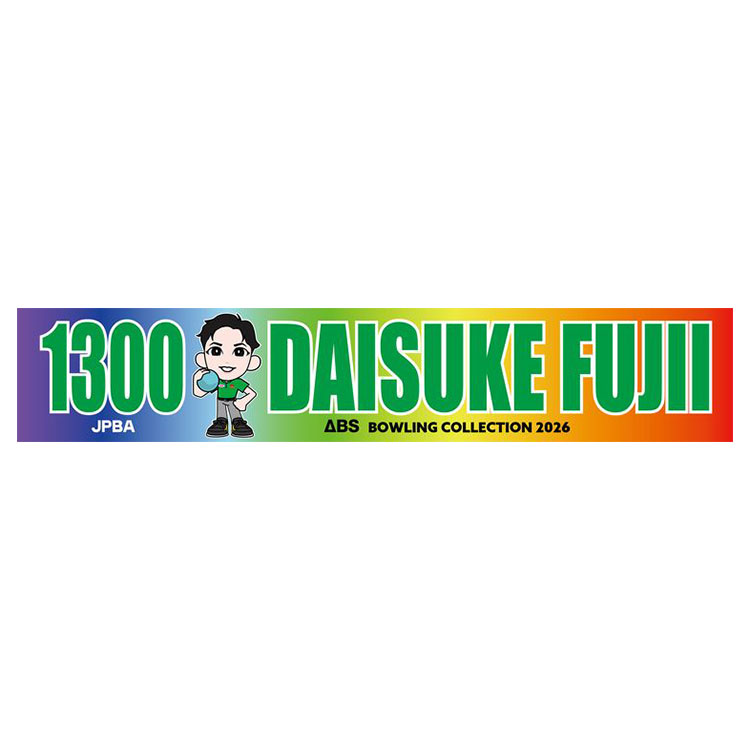 人気男子プロボウラー　藤井大輔　マフラータオル