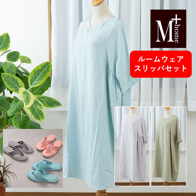 ［Ｍ＋ｈｏｍｅ］ウィメンズ　ルームウェア＆スリッパセット