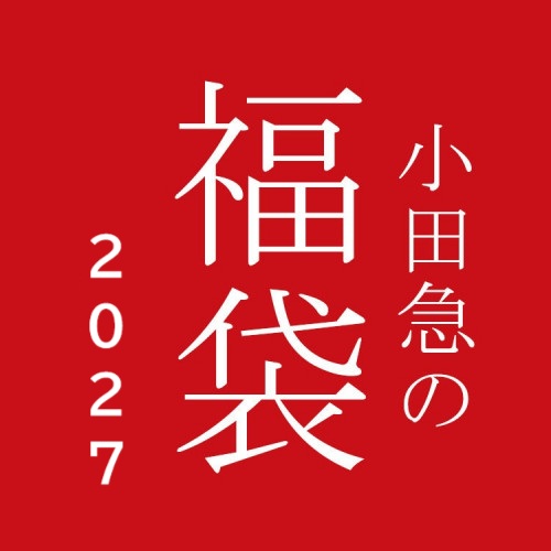 ［婦人服飾雑貨］スペシャル福袋
